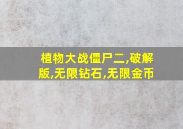 植物大战僵尸二,破解版,无限钻石,无限金币