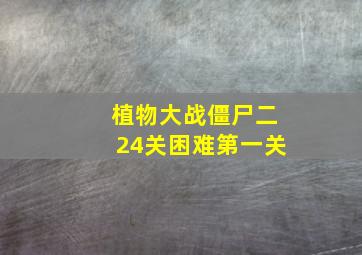 植物大战僵尸二24关困难第一关