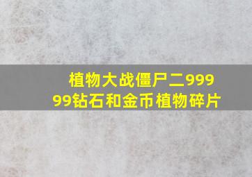 植物大战僵尸二99999钻石和金币植物碎片