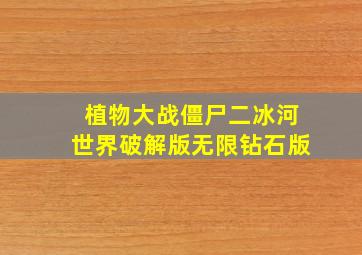 植物大战僵尸二冰河世界破解版无限钻石版