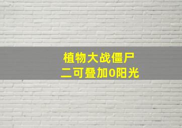 植物大战僵尸二可叠加0阳光