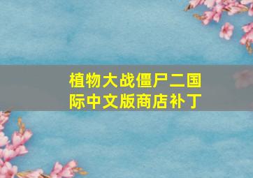 植物大战僵尸二国际中文版商店补丁