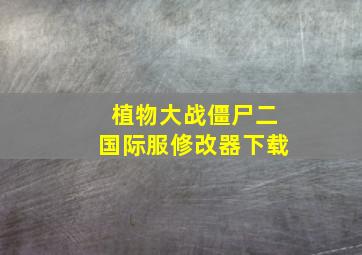 植物大战僵尸二国际服修改器下载