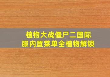 植物大战僵尸二国际服内置菜单全植物解锁