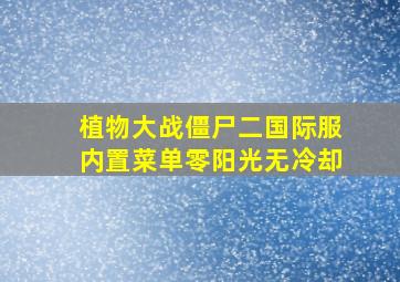 植物大战僵尸二国际服内置菜单零阳光无冷却