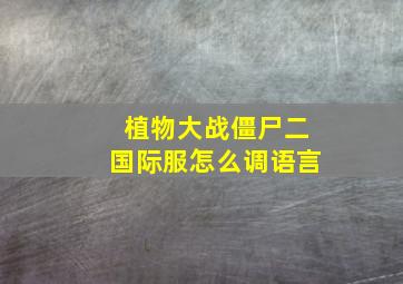 植物大战僵尸二国际服怎么调语言