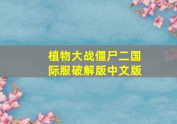 植物大战僵尸二国际服破解版中文版