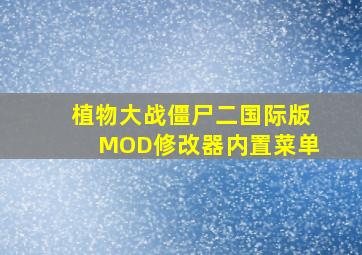 植物大战僵尸二国际版MOD修改器内置菜单