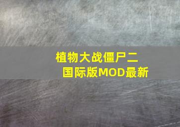 植物大战僵尸二国际版MOD最新