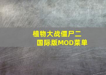 植物大战僵尸二国际版MOD菜单