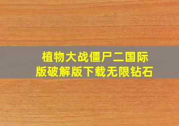 植物大战僵尸二国际版破解版下载无限钻石