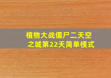 植物大战僵尸二天空之城第22天简单模式