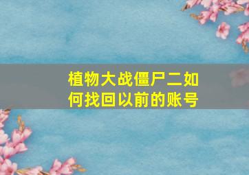 植物大战僵尸二如何找回以前的账号