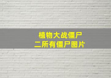 植物大战僵尸二所有僵尸图片