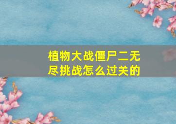 植物大战僵尸二无尽挑战怎么过关的