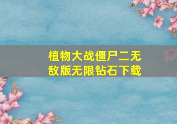 植物大战僵尸二无敌版无限钻石下载