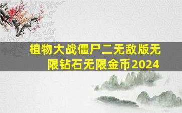 植物大战僵尸二无敌版无限钻石无限金币2024