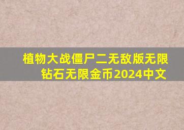 植物大战僵尸二无敌版无限钻石无限金币2024中文