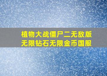 植物大战僵尸二无敌版无限钻石无限金币国服