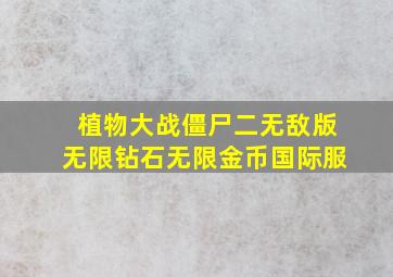 植物大战僵尸二无敌版无限钻石无限金币国际服