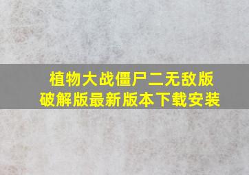 植物大战僵尸二无敌版破解版最新版本下载安装