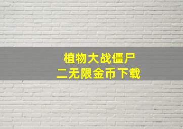 植物大战僵尸二无限金币下载