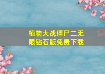 植物大战僵尸二无限钻石版免费下载