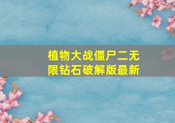 植物大战僵尸二无限钻石破解版最新