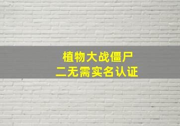 植物大战僵尸二无需实名认证