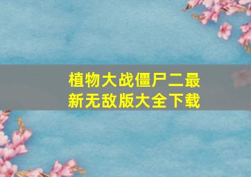 植物大战僵尸二最新无敌版大全下载