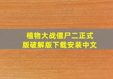 植物大战僵尸二正式版破解版下载安装中文