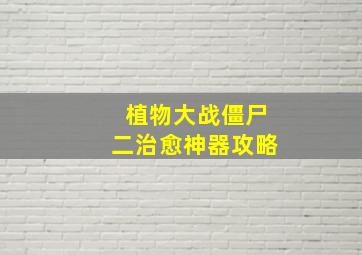 植物大战僵尸二治愈神器攻略