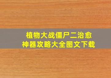 植物大战僵尸二治愈神器攻略大全图文下载