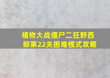 植物大战僵尸二狂野西部第22关困难模式攻略