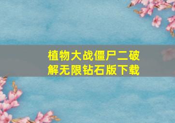 植物大战僵尸二破解无限钻石版下载