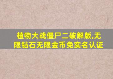 植物大战僵尸二破解版,无限钻石无限金币免实名认证