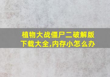 植物大战僵尸二破解版下载大全,内存小怎么办