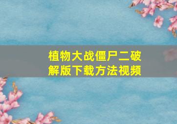 植物大战僵尸二破解版下载方法视频