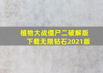 植物大战僵尸二破解版下载无限钻石2021版