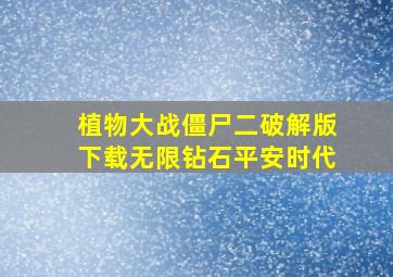 植物大战僵尸二破解版下载无限钻石平安时代