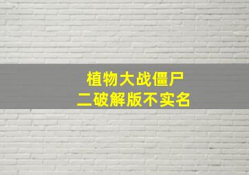 植物大战僵尸二破解版不实名