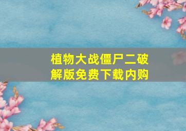 植物大战僵尸二破解版免费下载内购