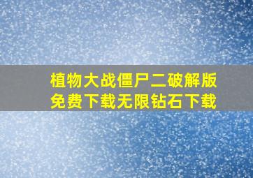 植物大战僵尸二破解版免费下载无限钻石下载