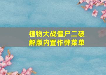 植物大战僵尸二破解版内置作弊菜单