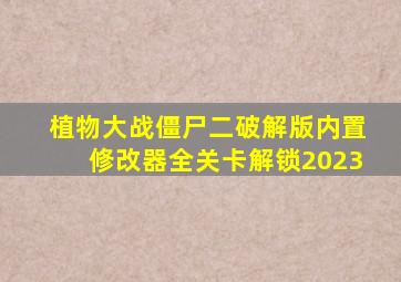 植物大战僵尸二破解版内置修改器全关卡解锁2023