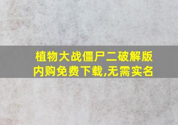 植物大战僵尸二破解版内购免费下载,无需实名