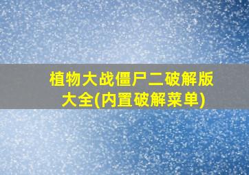 植物大战僵尸二破解版大全(内置破解菜单)