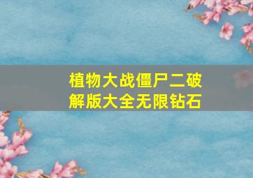 植物大战僵尸二破解版大全无限钻石