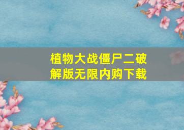 植物大战僵尸二破解版无限内购下载