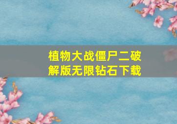 植物大战僵尸二破解版无限钻石下载